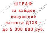 ШТРАФ за каждое нарушение патента ДТХЗ - до 5000000 руб. (ст. 1406.1 ГК РФ)