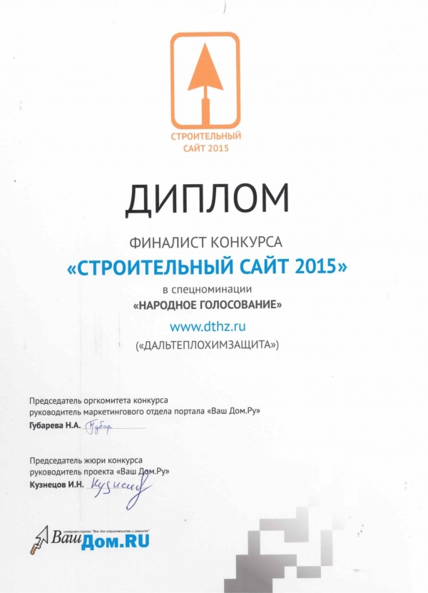 Диплом финалиста конкурса Строительный сайт-2015 в спецноминации (Народное голосование), Ноябрь 2015