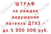 ШТРАФ за каждое нарушение патента ДТХЗ - до 5000000 руб. (ст. 1406.1 ГК РФ)