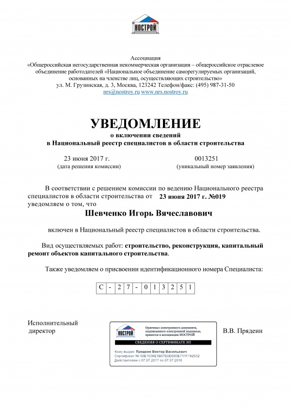 Уведомление о включении в НРС - Шевченко И.В., Июнь 2017
